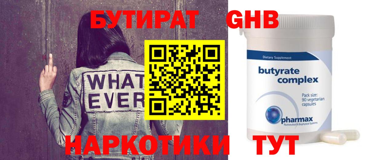 Химки  Бутират BDO 33%  Вход с VPN 