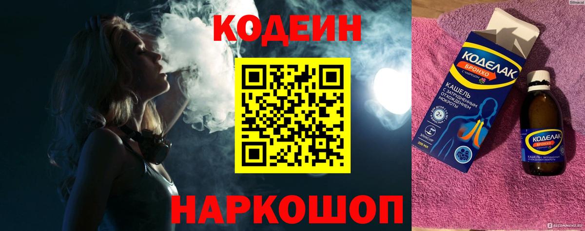 Codein напиток Lean (лин) Химки